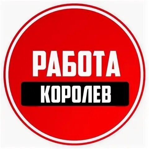 Работа в королеве на день