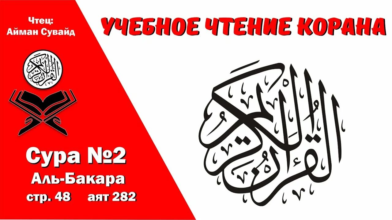 Сура 2 191. Сура Бакара, аят 216. Сура 102 Айман Сувейд. Сура Бакара 102. 282 Аят Аль Бакара.