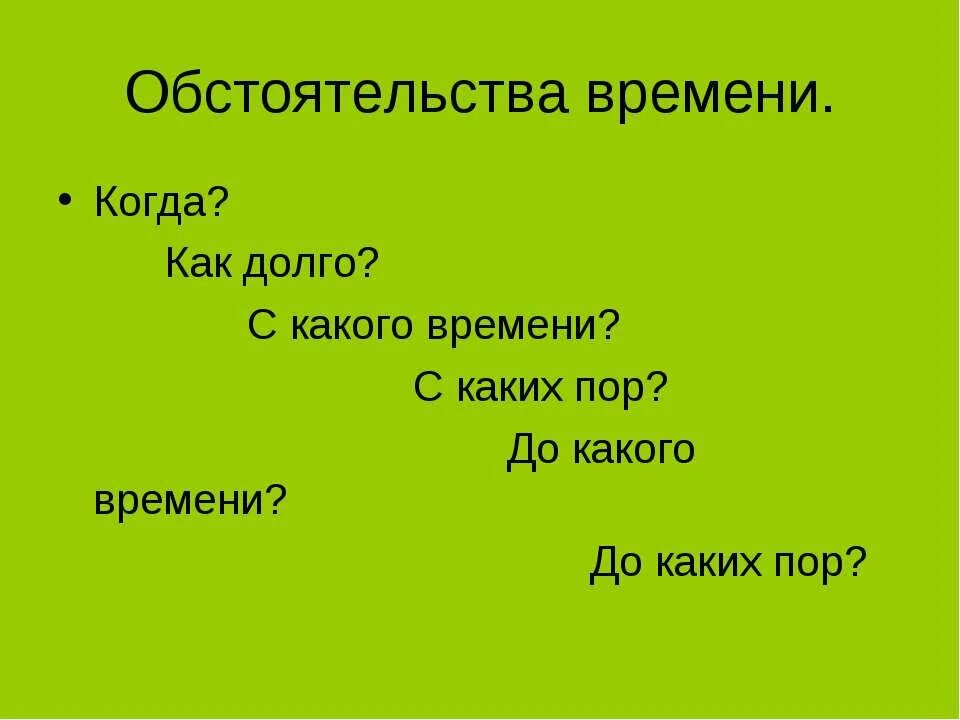 Обстоятельства места и времени. Обстоятельства места примеры. Обстоятельство места. Обстоятельство времени вопросы. В какую группу обстоятельств