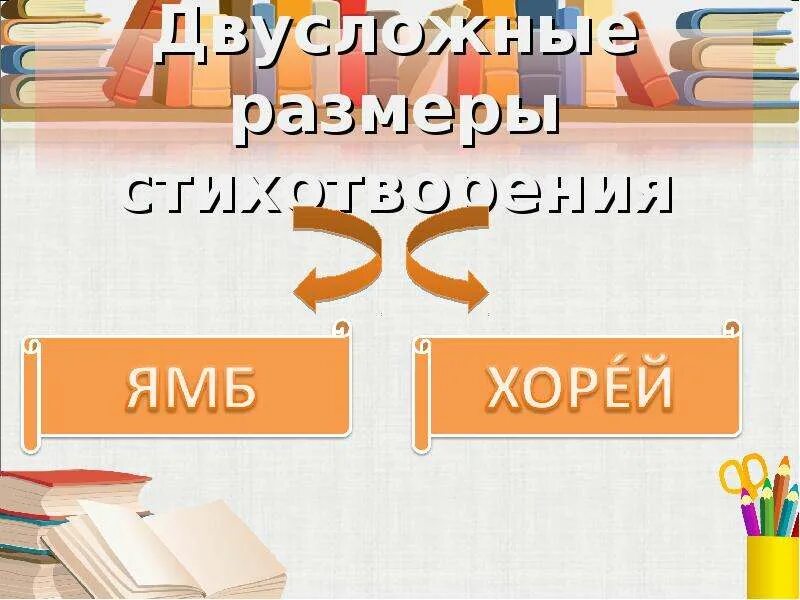 Какой из этих размеров стиха является двухсложным. Двусложные размеры стиха. двусложные размеры стихотворения. двусложные стихотворные размеры 6 класс. определить двусложный размер.