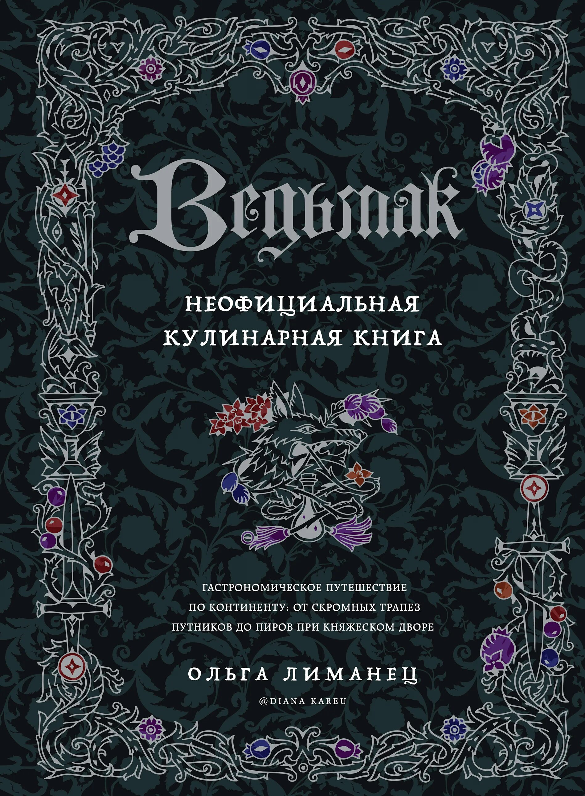 Ведьмак официальная кулинарная книга. Ведьмак. Неофициальная кулинарная книга. Кулинарная книга Ведьмак. Ведьмак книга. Книга рецептов Ведьмак.