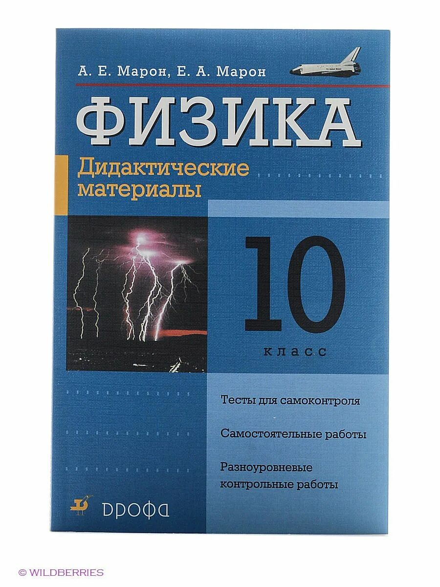 Ср физика 10. Физика 10 класс проверочные работы. А Е Марон е а Марон дидактические материалы по физике 10 класс. Марон физика проверочные задания. Физике дидактический материал 10 класс Марон Дрофа.