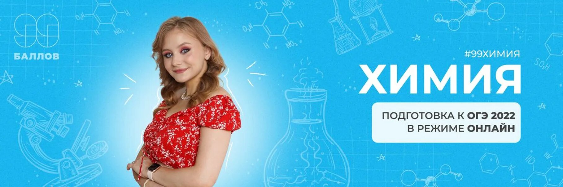 Вебинар для учителей биологии егэ 2022. 99 баллов биология. Школа 99 баллов. 99 баллов онлайн школа. Мерч 99 баллов.