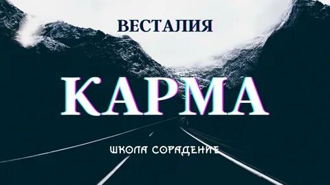 Карма вопросы