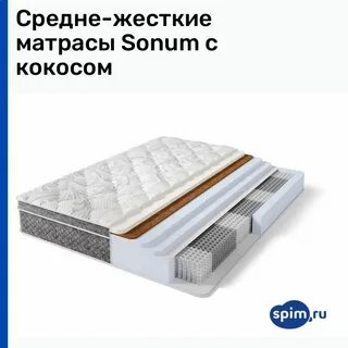 Сонум матрасы сайт