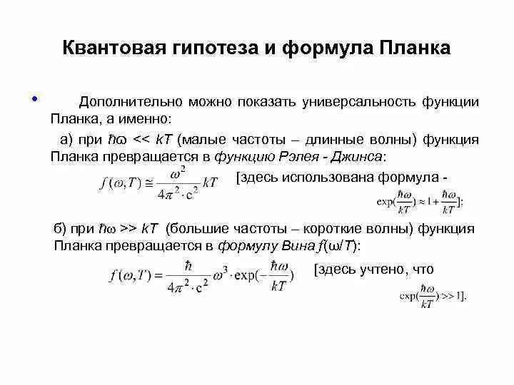 Квантовая теория планка формула. Квантовая гипотеза планка. Формула планка.. Формула планка гипотеза Квантов. Формула планка квантовая физика.