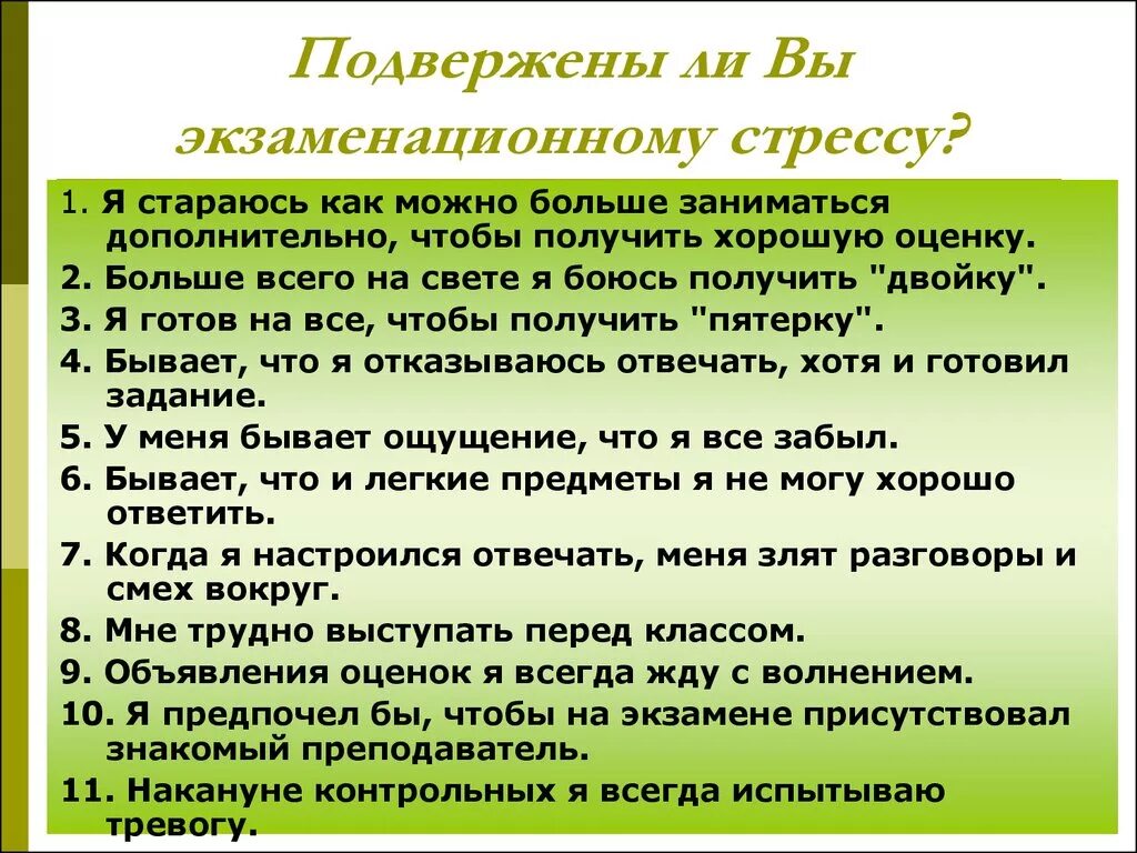 Значение слова испытывать дрожь при сильном волнении. Презентация экзаменационный стресс. Памятка стресс. Памятка как справиться со стрессом перед экзаменом. Памятка про экзаменационный стресс.