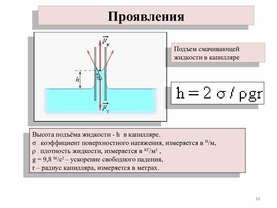 В чем измеряется коэффициент поверхностного натяжения. Поверхностное натяжение жидкости измеряется в. формула коэффициента поверхностного натяжения в капилляре. поднятие жидкости в капилляре. высота подъёма жидкости в капиляре.