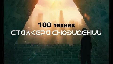 100 техник