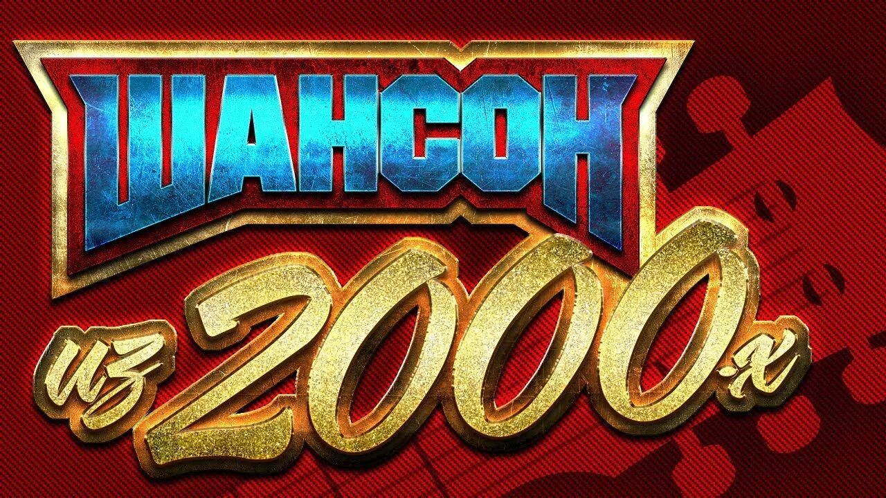 Шансон 2000 года. Шансон 2000-х. Шансон 2000г. 90-2000 Шансон. 2000х.