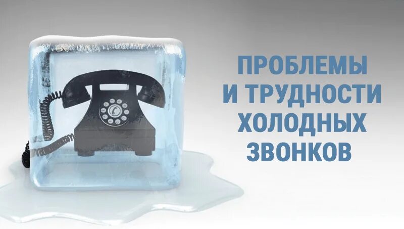 Обзвон клиентов, холодные звонки. Теплые звонки. Холодные контакты звонки. Холодные звонки это как. Skoll centre.