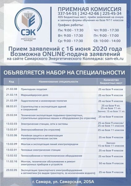 Специальности после 9 владивосток. Самарский энергетический колледж. Колледжи Самары список. Самарский энергетический колледж специальности. Абитуриенты заочной формы обучения.