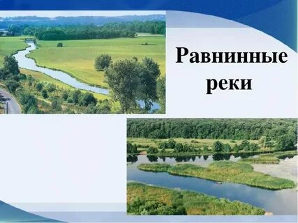Чем равнинная река относится от горной