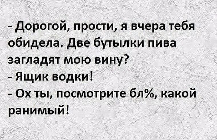 Анекдоты про обидчивых мужчин. Дорогой я вчера тебя обидела.