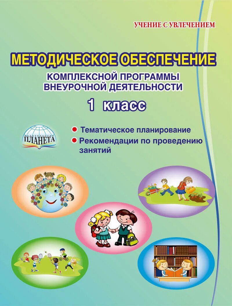 Программа по внеурочной деятельности 1 4 класс. Комплексная программа внеурочной деятельности. комплексные программы внеурочной деятельности в начальной школе. программа внеурочной деятельности в начальной школе. программное обеспечение внеурочной деятельности в начальной школе..