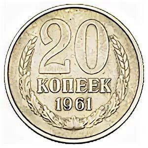 Монета ссср 20 копеек 1961. 20 Копеек 1961 СССР. Монета СССР 20 копеек 1961 год. 20 Копеек 1961 года. 1961 Год пробные монеты.