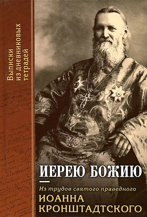 Практические наставления пастырям. Протоиерей ведерников. Книга иисуса. Рыльский монастырь старец ипполит. Священник сергий матюшин.
