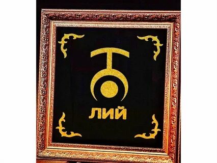 Түшендә бар тамгасы маңгаенда бер