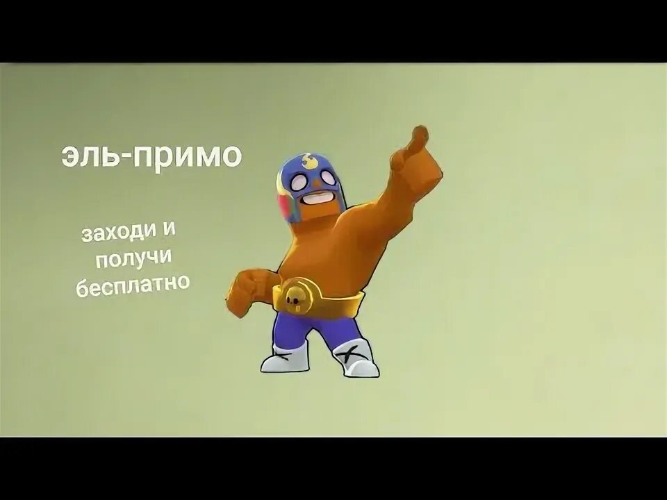 Эль примо браво старс. Духи эль примо. Духи эль примо. Эль браун примо скин за 80 гемов. Эль примо браво старс.