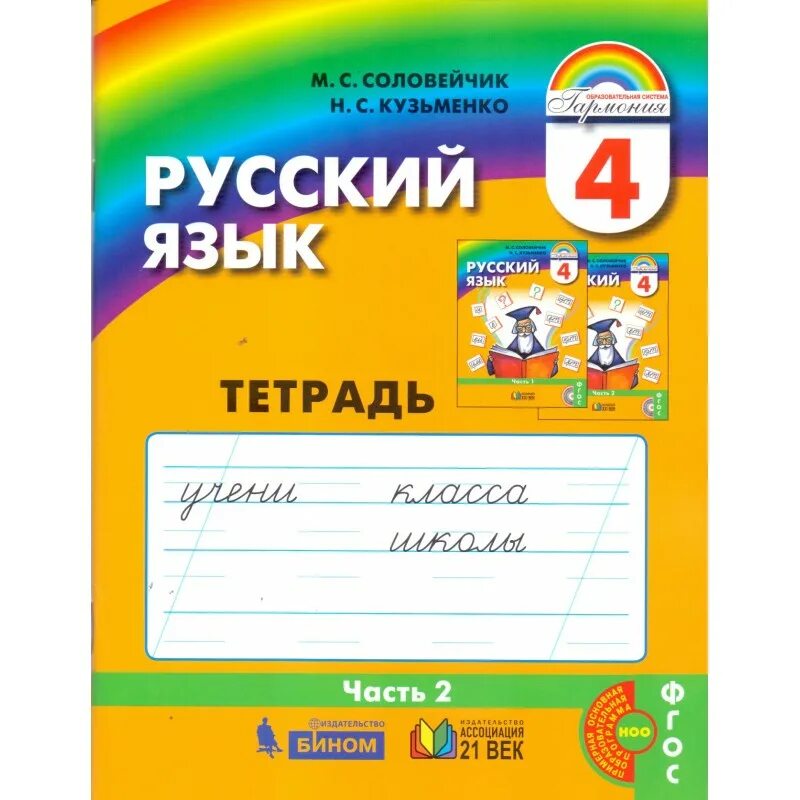 русский 4 класса соловейчик. русский язык 4 класс соловейчик кузьменко. русский 4 класса соловейчик. русский язык 3 класс соловейчик. русский язык готовые домашние задания солове.
