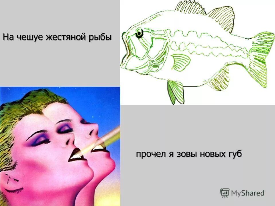 На чешуе жестяной рыбы прочел. На чешуе жестяной рыбы прочел. Стих я сразу смазал карту будня. На чешуе жестяной рыбы. На чешуе жестяной рыбы прочел.