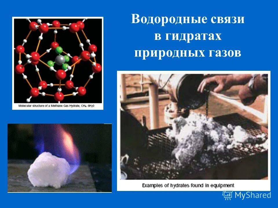 Газовые гидраты. Гидраты природных газов. Что такое гидраты природного газа. Условия образования газовых гидратов. Что такое гидраты