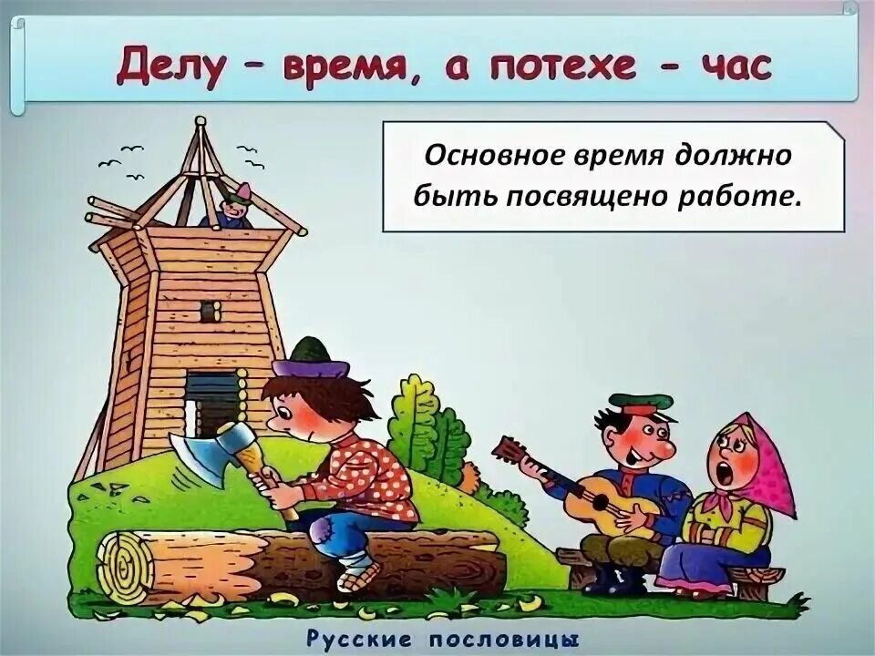 Составить рассказ по пословице 4 класс. Делу время потехе час. Пословица делу время потехе час. Иллюстрация к пословице. Пословицы и поговорки в картинках.