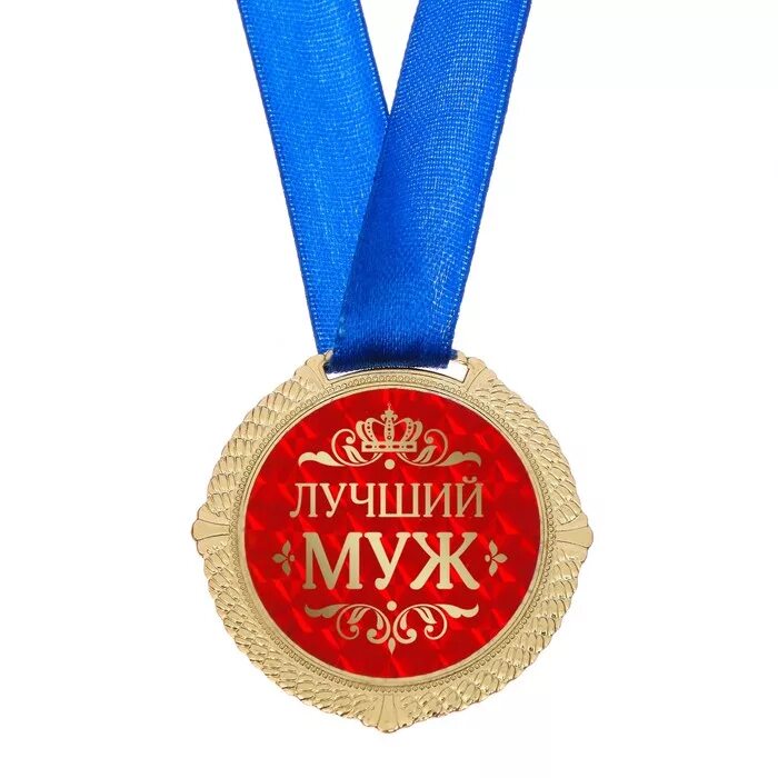 Best medals. Медаль мужу. Медаль лучший муж. Медаль лучшему мужу. Медальки самому лучшему папе.