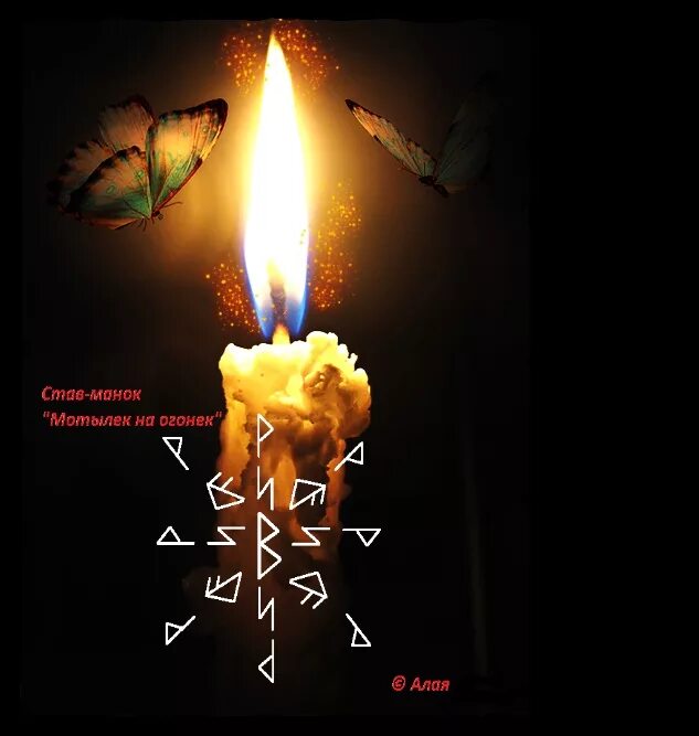 став манок. руны для стройности и красоты. став мотылек руны. став мотыльки. он рунический став мотылек.