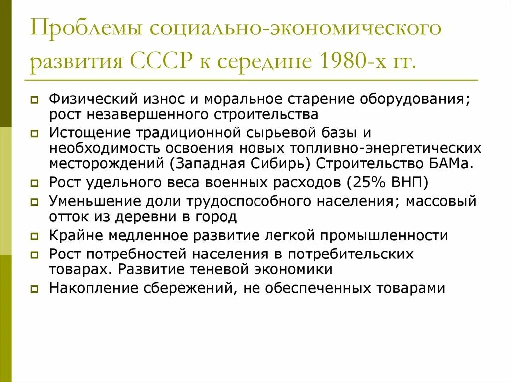 Проблемы 80 х