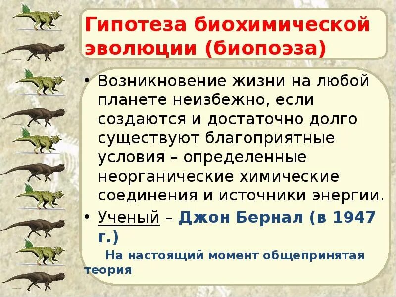 Теории зарождения жизни на земле. Теория биохимической эволюции. Биохимическая теория происхождения жизни на земле. Химический этап развития жизни на земле. Гипотеза биохимического зарождения жизни