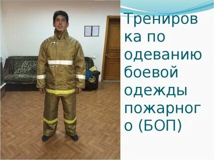 За какое время одевается пожарный