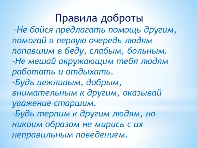 Без доброго 3 слова 3. Правило доброты. Правила добрых поступков. Правила добра. Правила дабраты.