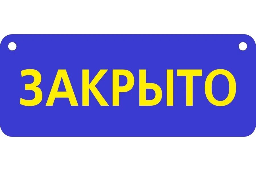 Открыто до 15 30. Табличка закрыто. надпись закрыто. табличка открыто. вывеска закрыто.