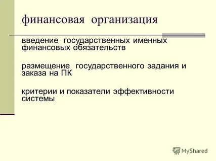 Государственный заказ вид финансирования