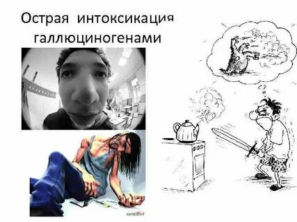 Психическая интоксикация
