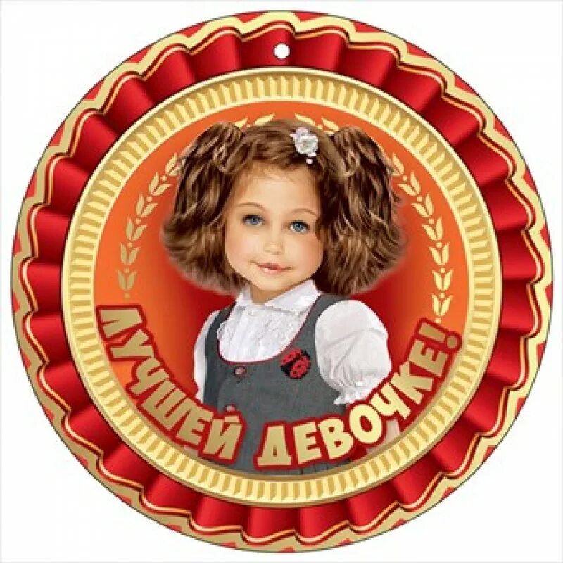 Ты была самой лучшей девочкой в классе. Медали для девочек. медаль самая красивая девочка. медальки для детей самый лучший. медаль самой доброй девочке.
