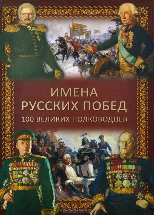 Книга великие полководцы. 100 Великих полководцев России. 100 Великих побед России книга. Книга 100 великих полководцев России.