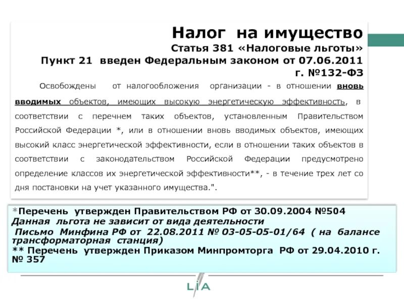 Льготы по налогу на имущество. Налог на имущество организаций льготы. Ст 381 НК РФ. Перечень налоговых льгот.