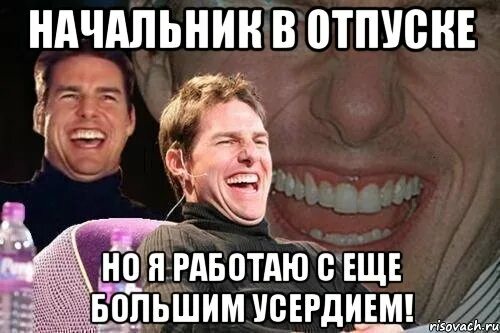 Начальник в отпуске. Когда начальник ушел в отпуск. Когда начальник в отпуске. Когда начальник уехал в отпуск. Короче там написано