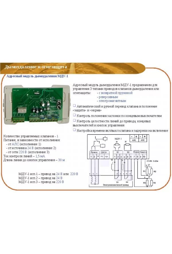 Модуль управления мду 1 r3. Рубеж мду-1 прот r3-адресный модуль управления клапаном дымоудаления. модуль управления клапаном дымоудаления мду-1 исп. 03. модуль дымоудаления мду-1 рубеж. модуль управления клапаном мду-1.