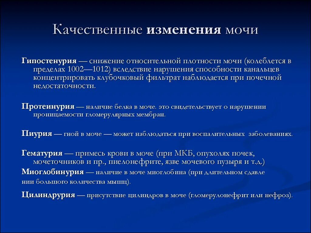 Наличие качественных изменений. Качественные изменения мочи. Снижение относительной плотности мочи. Качественные изменения диуреза. Моча причины изменения.