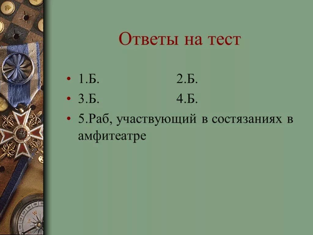 Параграф 51 рабство в древнем риме. Тест на тему рабство в древнем Риме 5 класс. Рабство в древнем Риме презентация 5 класс. Кроссворд по теме рабство в древнем Риме. 5 Кл тесты рабство в древнем Риме.