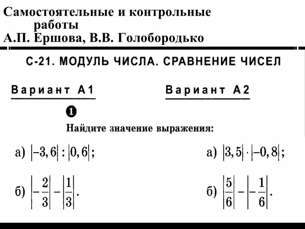 Голобородько математика 6 класс самостоятельные. Самостоятельная модуль числа 6 класс. Контрольная по математике модуль числа 6 класс. Задания по математике 6 класс модуль числа. Контрольная модуль 6 класс математика.