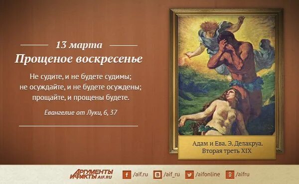 Прощенное воскресенье как пишется правильно. Прощенное воскресенье евангелие от луки. прощенное воскресенье как правильно просить. прощайте и прощены будете евангелие от луки. прощенное воскресенье не судите и не судимы будете.