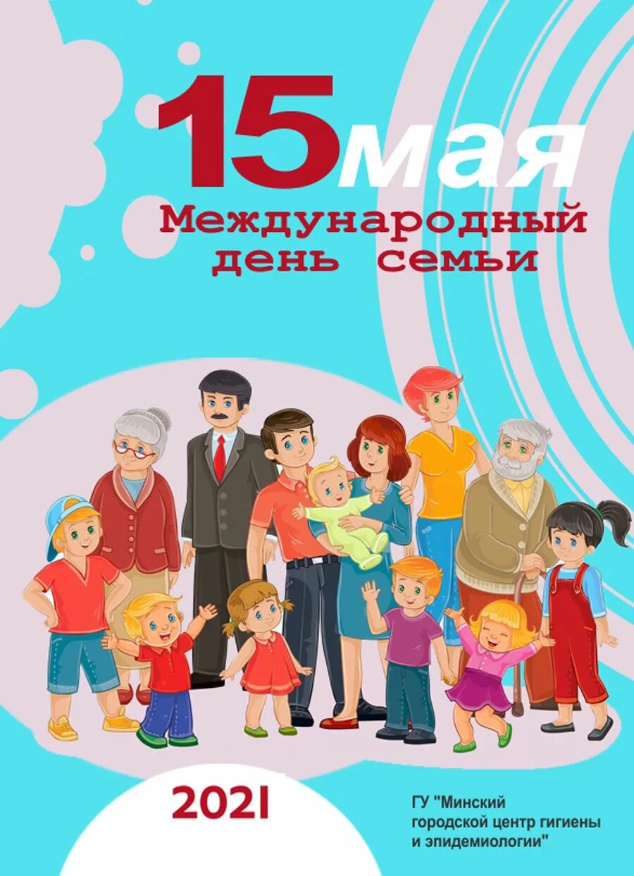 Дети семьи 15 мая. Международный день семьи. 15 Мая Международный день семьи. Международныйдееь семьи. 15 Май день семьи.