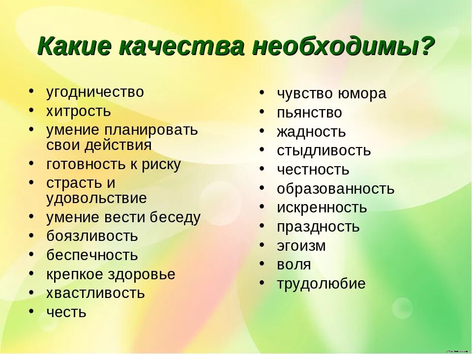 Какие качества необходимы. Какие качества человека. Какие качества необходимы человеку. Качества для семейной жизни. Качества друга положительные