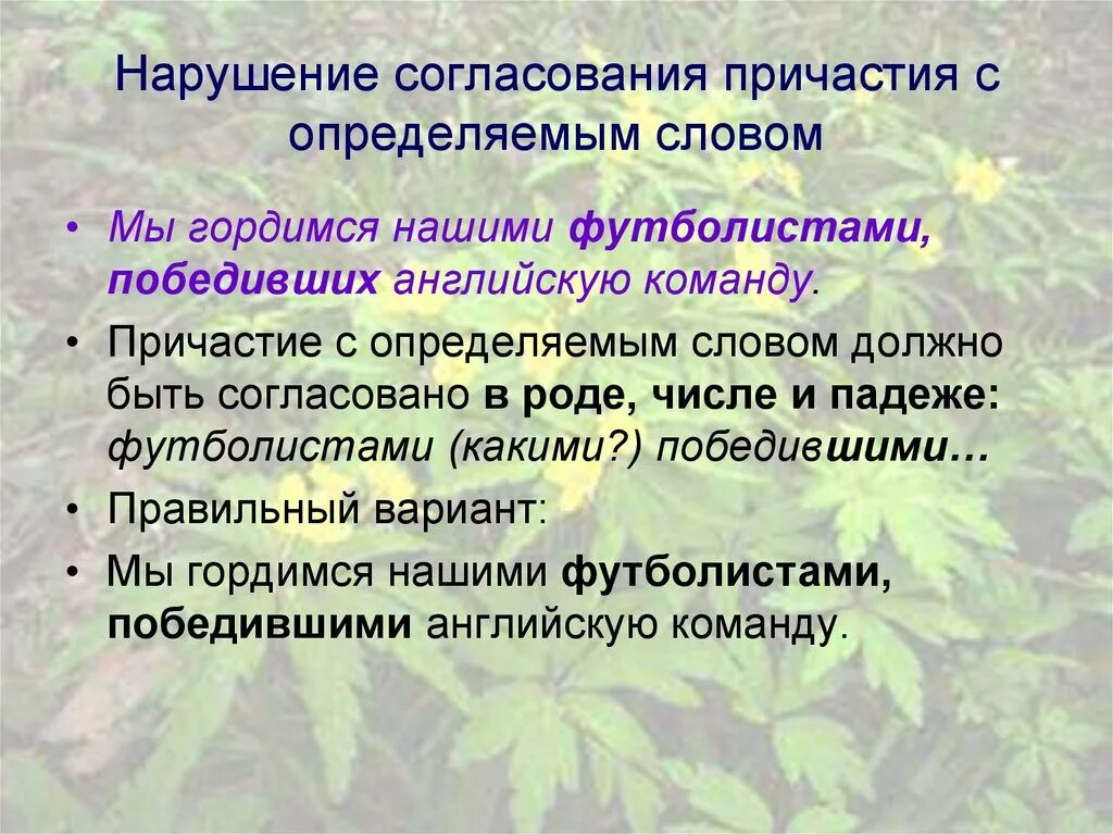 Согласовать причастия с существительными. Нарушение согласования причастия с определяемым словом. Согласование причастия с определяемым словом. Причастие согласуется с. Согласование определения с определным словом.