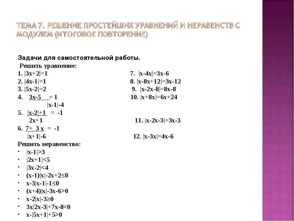 Решение уравнений 6 класс тренажер с ответами. Алгоритм решения уравнений с модулем 7 класс. Решение уравнений с модулями 10 класс Алгебра. Уравнение с модулем и неизвестным как решать. Уравнения с модулем 6 класс примеры.