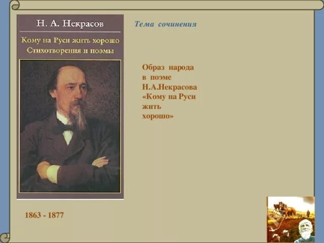 Темы Некрасова. Темы произведений Некрасова. Сочинение про Некрасова. Эпиграф кому на Руси жить хорошо.